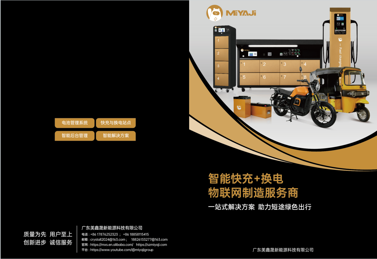 MIYAJI品牌介绍：智能快充+换电物联网制造服务商，一站式解决方案!