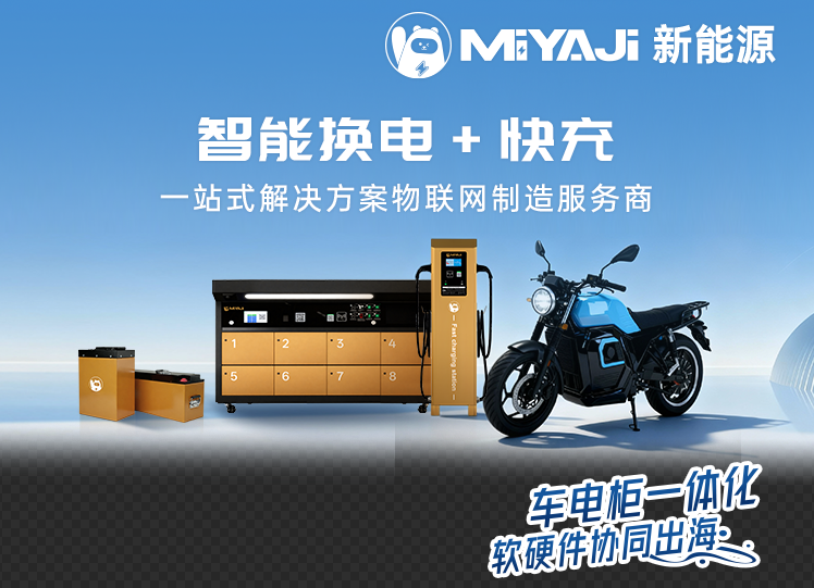 MIYAJI New Energy: A One-Stop Solution Combining Battery Swapping and Fast Charging, with 'Integrated Vehicle-Electricity-Panel System and Collaborative Hardware-Software for Global Expansion'